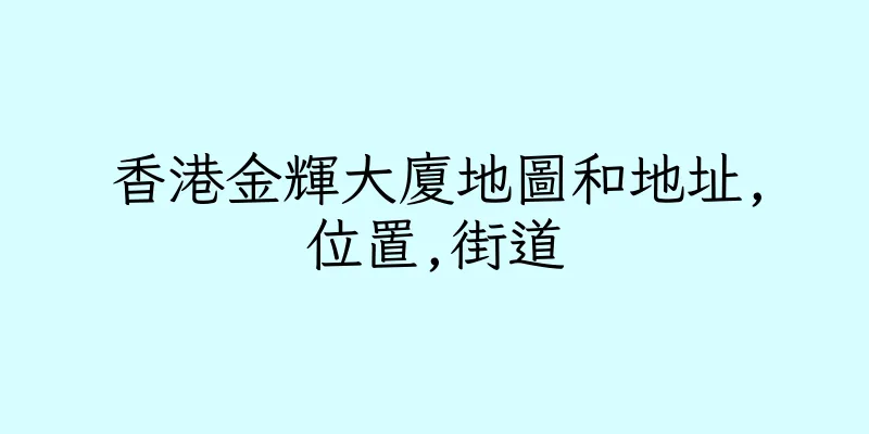 香港金輝大廈地圖和地址,位置,街道