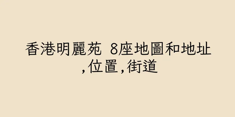 香港明麗苑 8座地圖和地址,位置,街道