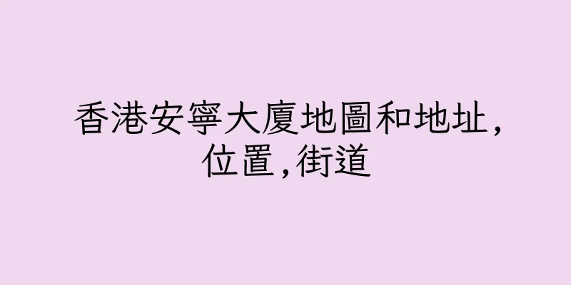 香港安寧大廈地圖和地址,位置,街道