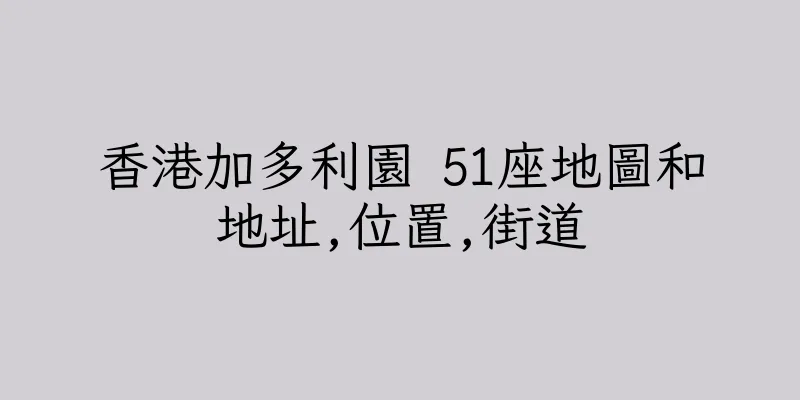 香港加多利園 51座地圖和地址,位置,街道