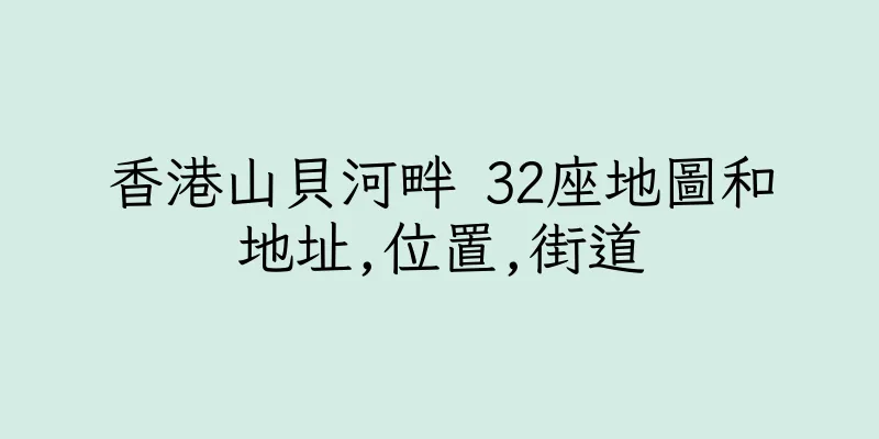 香港山貝河畔 32座地圖和地址,位置,街道