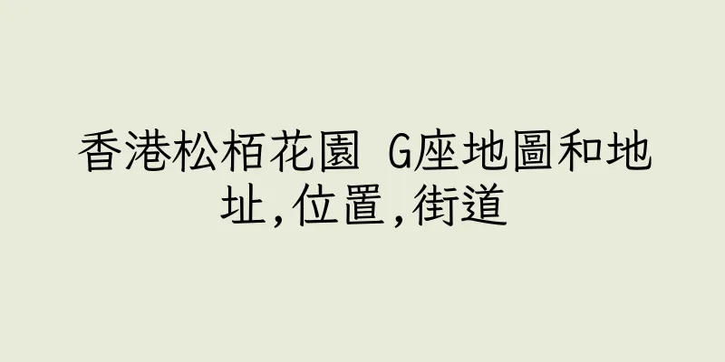 香港松栢花園 G座地圖和地址,位置,街道