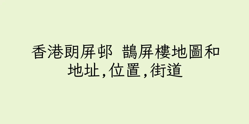 香港朗屏邨 鵲屏樓地圖和地址,位置,街道