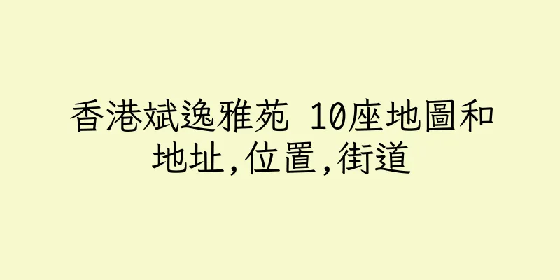 香港斌逸雅苑 10座地圖和地址,位置,街道