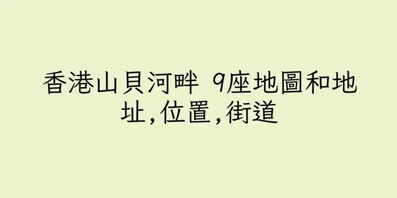 香港山貝河畔 9座地圖和地址,位置,街道