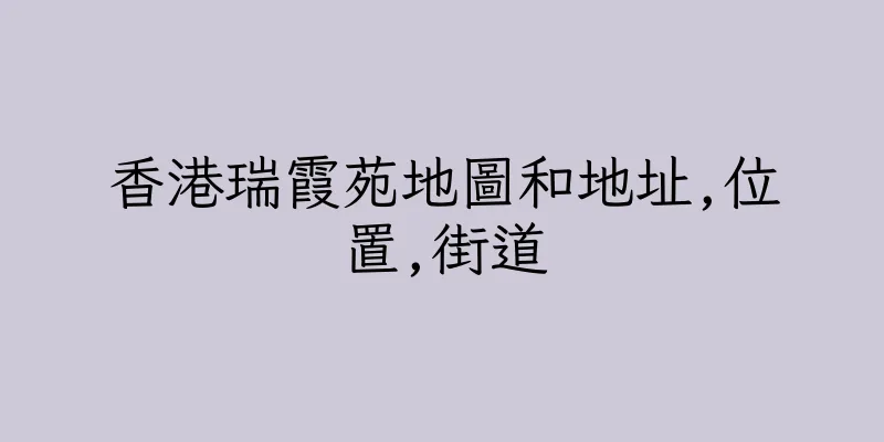 香港瑞霞苑地圖和地址,位置,街道