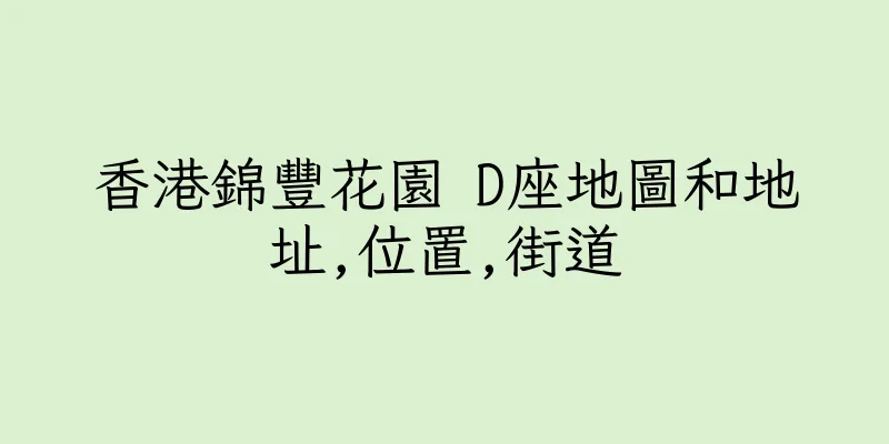 香港錦豐花園 D座地圖和地址,位置,街道