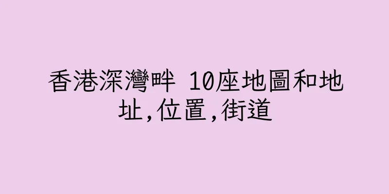 香港深灣畔 10座地圖和地址,位置,街道