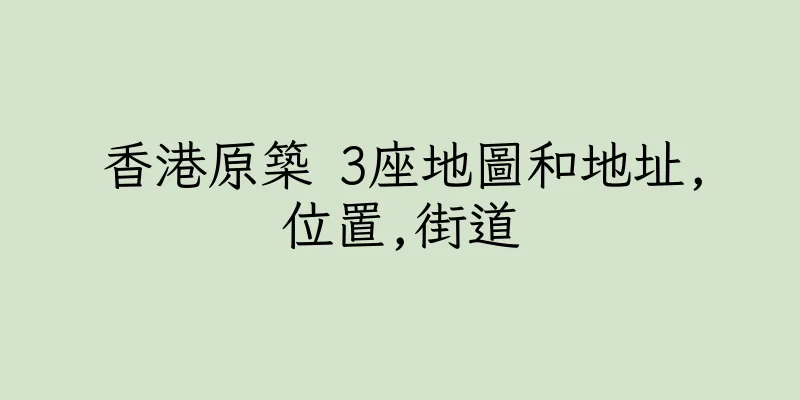 香港原築 3座地圖和地址,位置,街道