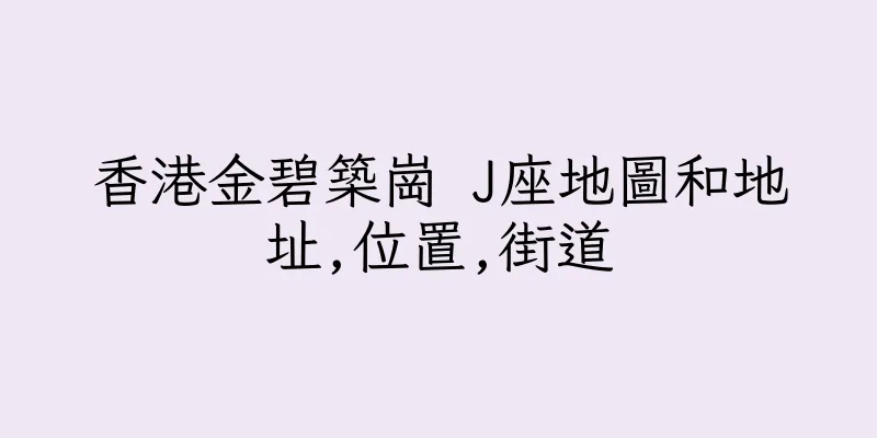 香港金碧築崗 J座地圖和地址,位置,街道