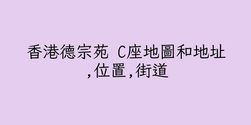 香港德宗苑 C座地圖和地址,位置,街道