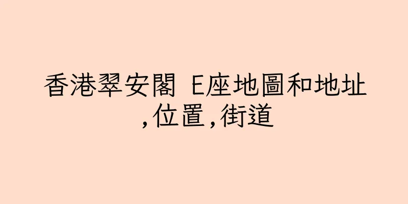 香港翠安閣 E座地圖和地址,位置,街道
