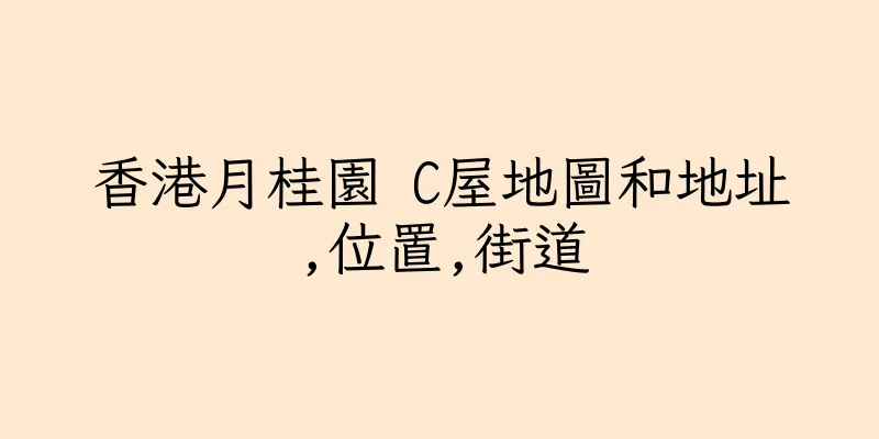 香港月桂園 C屋地圖和地址,位置,街道
