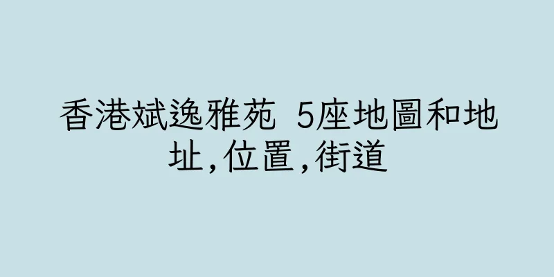 香港斌逸雅苑 5座地圖和地址,位置,街道