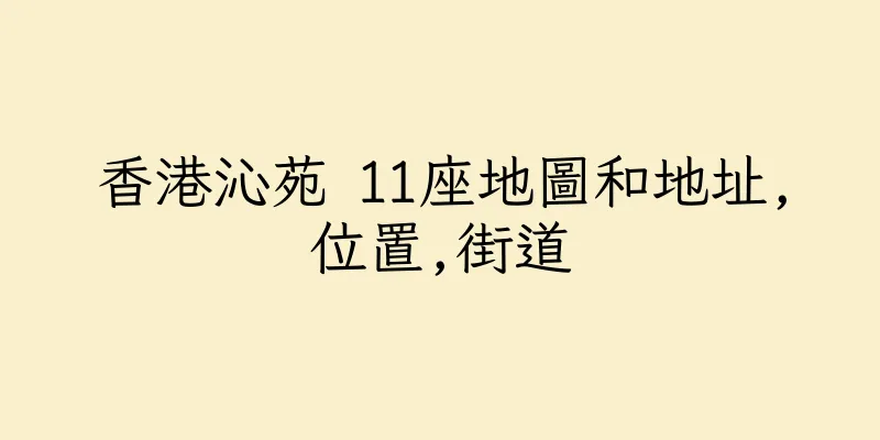香港沁苑 11座地圖和地址,位置,街道