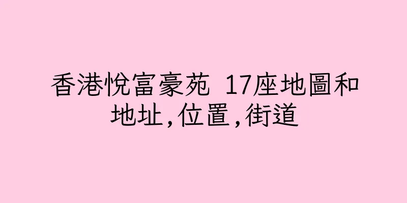 香港悅富豪苑 17座地圖和地址,位置,街道
