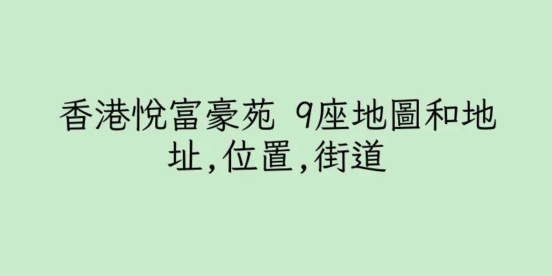 香港悅富豪苑 9座地圖和地址,位置,街道