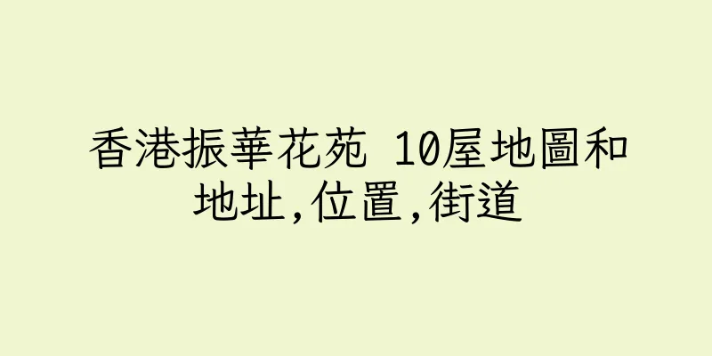 香港振華花苑 10屋地圖和地址,位置,街道