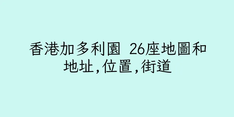 香港加多利園 26座地圖和地址,位置,街道