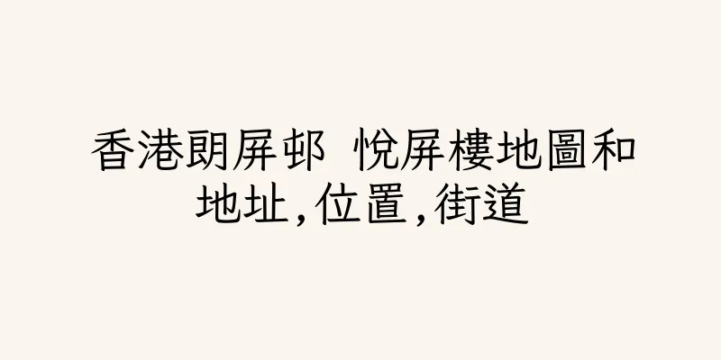 香港朗屏邨 悅屏樓地圖和地址,位置,街道