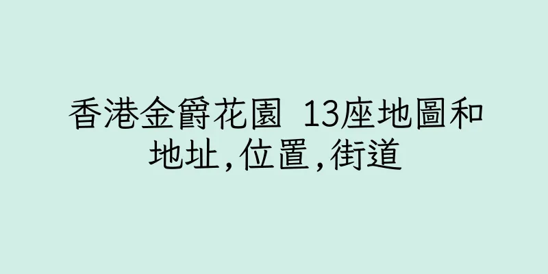 香港金爵花園 13座地圖和地址,位置,街道