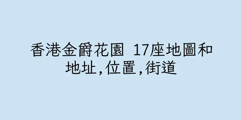 香港金爵花園 17座地圖和地址,位置,街道
