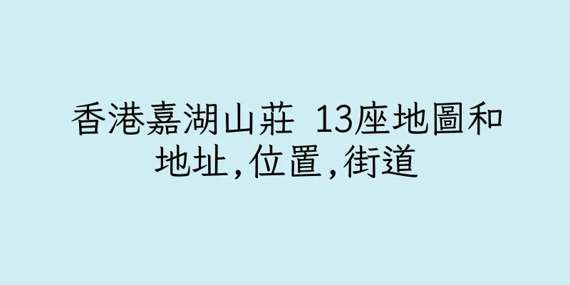 香港嘉湖山莊 13座地圖和地址,位置,街道