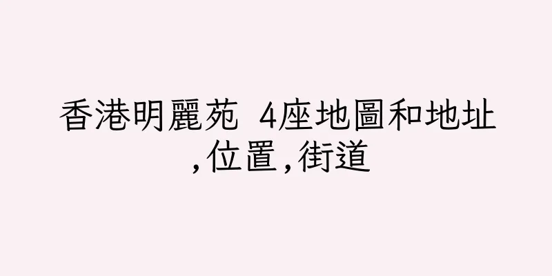 香港明麗苑 4座地圖和地址,位置,街道