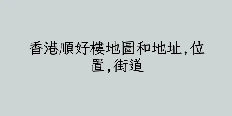 香港順好樓地圖和地址,位置,街道