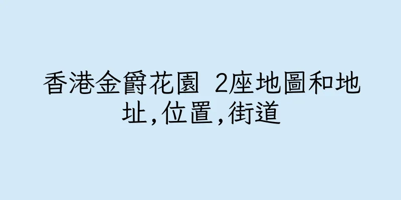 香港金爵花園 2座地圖和地址,位置,街道