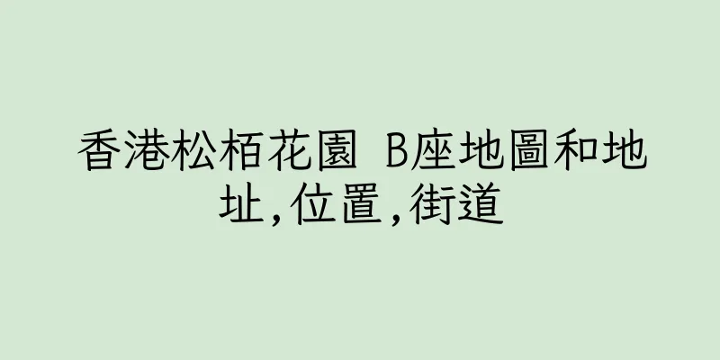 香港松栢花園 B座地圖和地址,位置,街道
