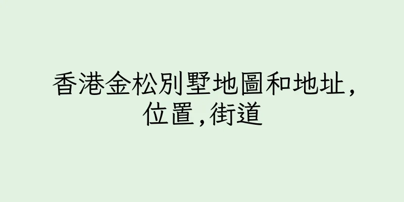 香港金松別墅地圖和地址,位置,街道