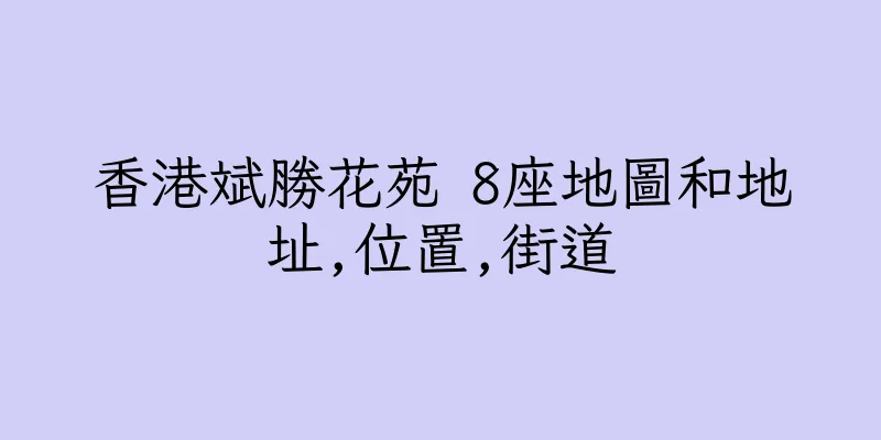 香港斌勝花苑 8座地圖和地址,位置,街道