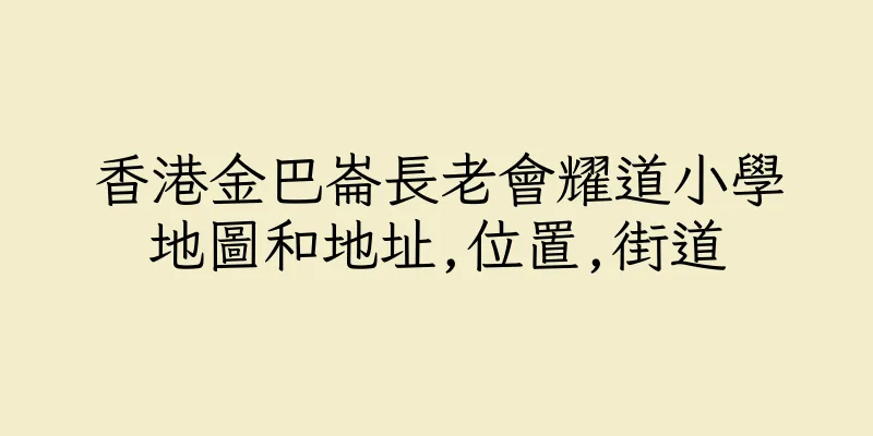 香港金巴崙長老會耀道小學地圖和地址,位置,街道