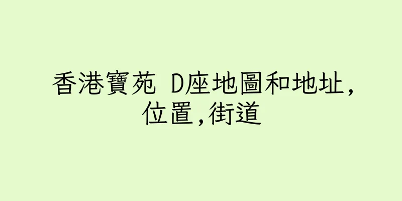 香港寶苑 D座地圖和地址,位置,街道