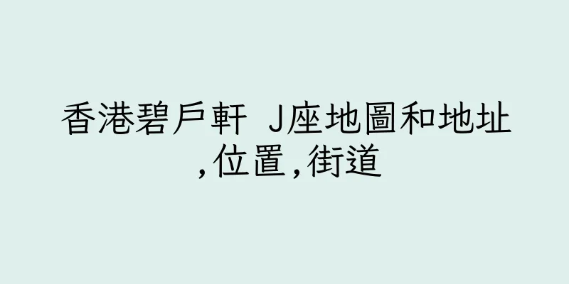 香港碧戶軒 J座地圖和地址,位置,街道
