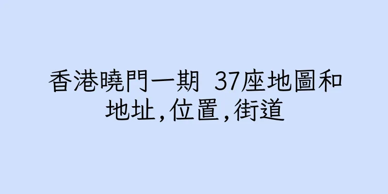 香港曉門一期 37座地圖和地址,位置,街道