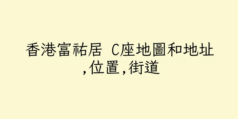 香港富祐居 C座地圖和地址,位置,街道