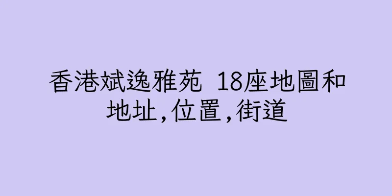 香港斌逸雅苑 18座地圖和地址,位置,街道