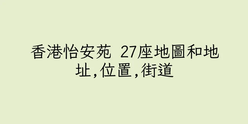 香港怡安苑 27座地圖和地址,位置,街道