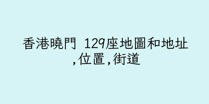 香港曉門 129座地圖和地址,位置,街道