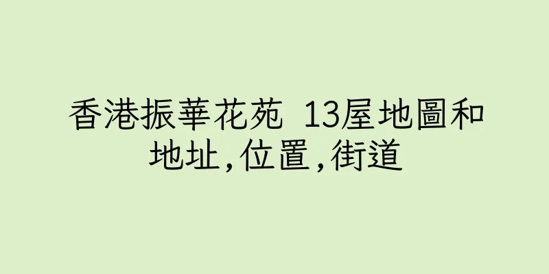 香港振華花苑 13屋地圖和地址,位置,街道