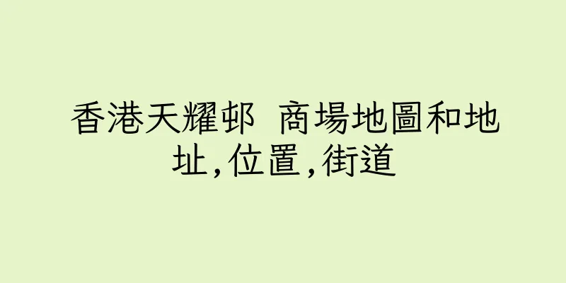 香港天耀邨 商場地圖和地址,位置,街道