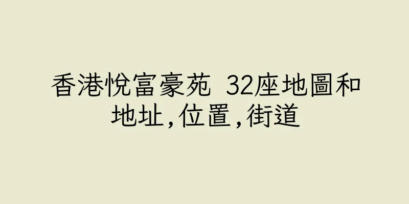 香港悅富豪苑 32座地圖和地址,位置,街道