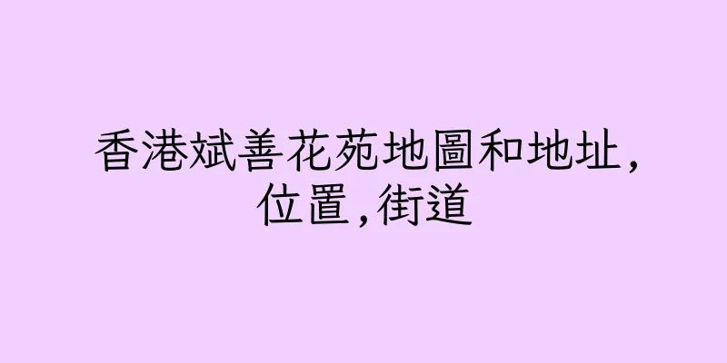 香港斌善花苑地圖和地址,位置,街道
