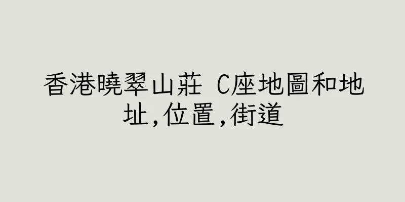 香港曉翠山莊 C座地圖和地址,位置,街道
