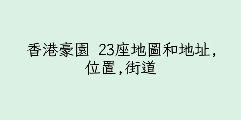 香港豪園 23座地圖和地址,位置,街道