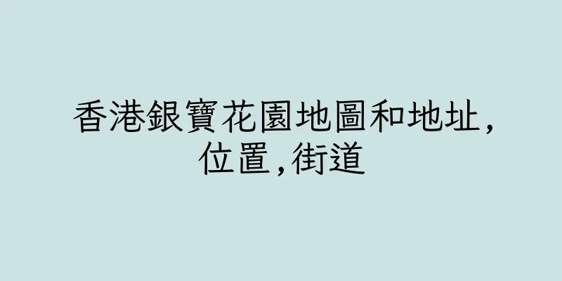 香港銀寶花園地圖和地址,位置,街道
