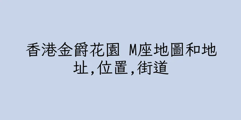 香港金爵花園 M座地圖和地址,位置,街道