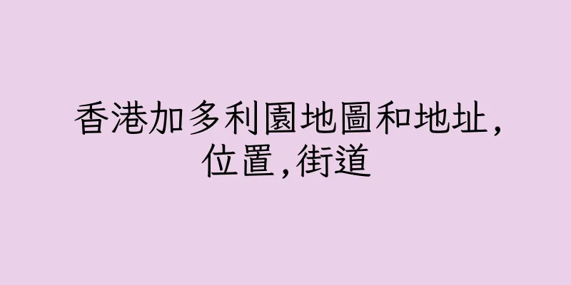 香港加多利園地圖和地址,位置,街道